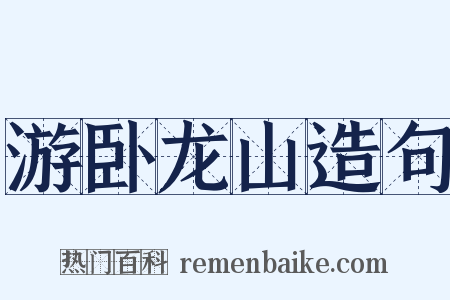 游卧龙山造句是什么意思的图片